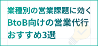 BtoB営業代行おすすめ3選