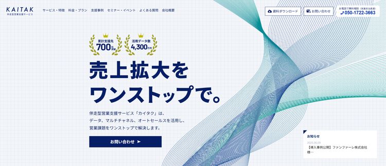 カイタク公式HPスクリーンショット