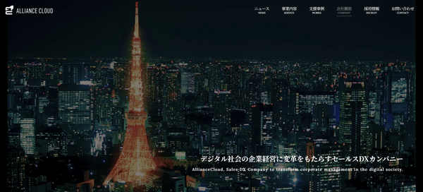 アライアンスクラウドの公式HPキャプチャ画像
