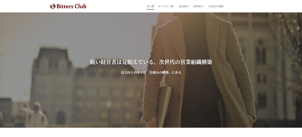 Bitters Clubの公式HPキャプチャ画像
