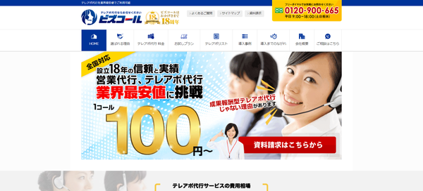 ビズコールの公式HPキャプチャ画像