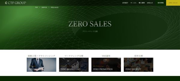 ZERO SALESの公式HPキャプチャ画像
