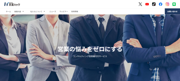 営業ハックの公式HPキャプチャ画像