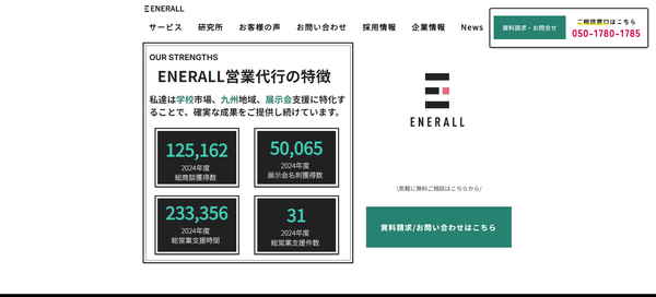 ENERALLの公式HPキャプチャ画像