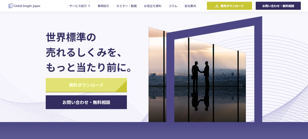グローバル・インサイトの公式HPキャプチャ画像
