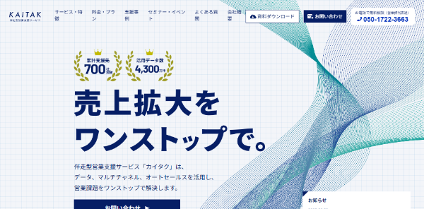 カイタクの公式HPキャプチャ画像