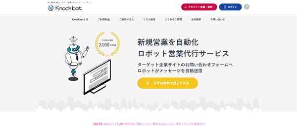 Knockbotの公式HPキャプチャ画像