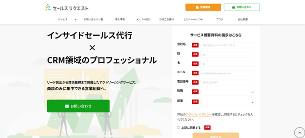 セールスリクエストの公式HPキャプチャ画像