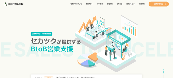 セカツクの公式HPキャプチャ画像